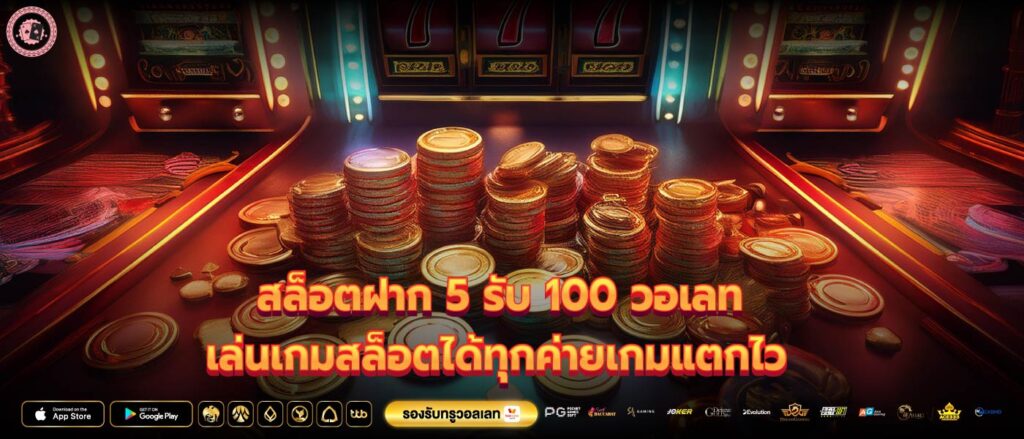 สล็อตฝาก 5 รับ 100 วอเลท เล่นเกมสล็อตได้ทุกค่ายเกมแตกไว