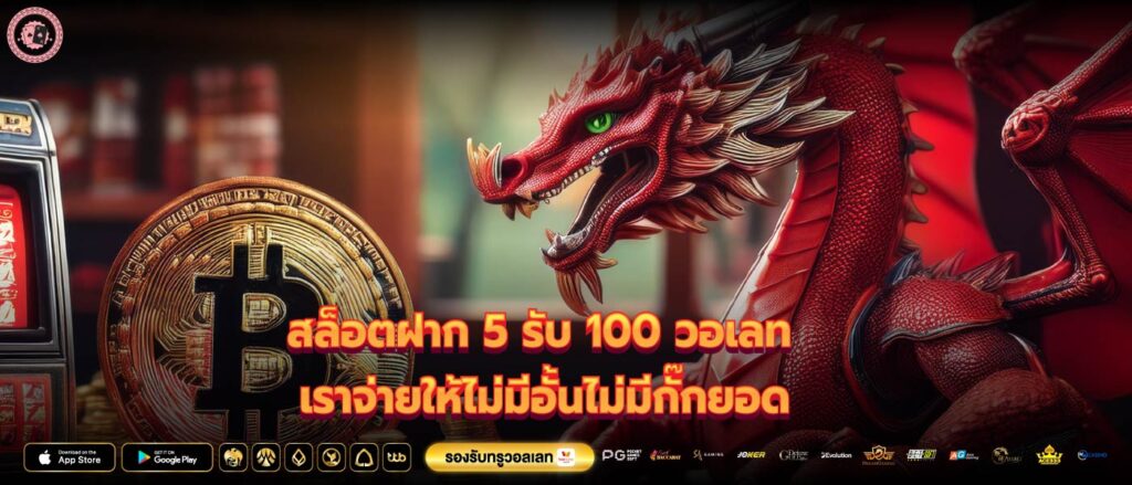 สล็อตฝาก 5 รับ 100 วอเลทเราจ่ายให้ไม่มีอั้นไม่มีกั๊กยอด