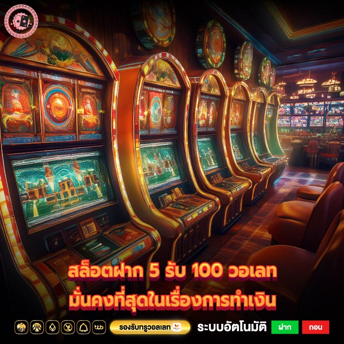 สล็อตฝาก 5 รับ 100 วอเลทมั่นคงที่สุดในเรื่องการทำเงิน