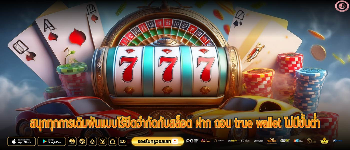 สนุกทุกการเดิมพันแบบไร้ขีดจำกัดกับสล็อต ฝาก ถอน true wallet ไม่มีขั้นต่ำ