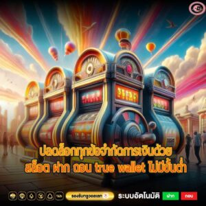 ปลดล็อกทุกข้อจำกัดการเงินด้วยสล็อต ฝาก ถอน true wallet ไม่มีขั้นต่ำ