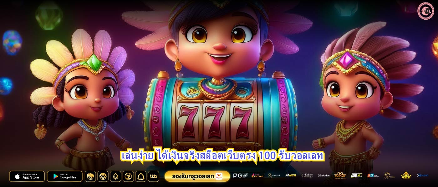 เล่นง่าย ได้เงินจริงสล็อตเว็บตรง 100 รับวอลเลท