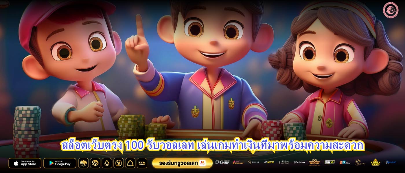 สล็อตเว็บตรง 100 รับวอลเลท เล่นเกมทำเงินที่มาพร้อมความสะดวก