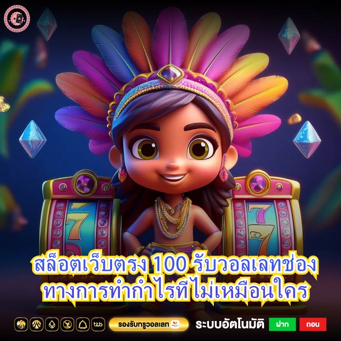 สล็อตเว็บตรง 100 รับวอลเลทช่องทางการทำกำไรที่ไม่เหมือนใคร