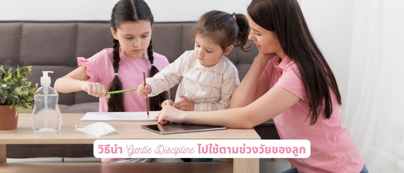 วิธีนำ Gentle Discipline ไปใช้ตามช่วงวัยของลูก