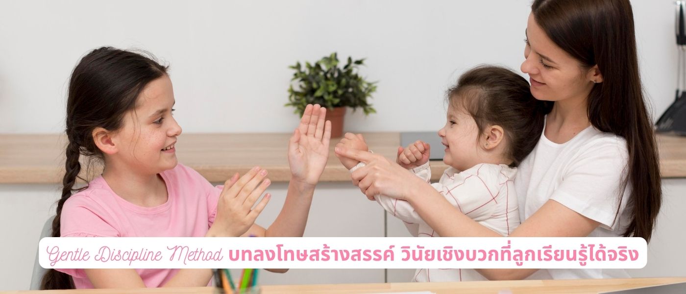 Gentle Discipline Method บทลงโทษสร้างสรรค์ วินัยเชิงบวกที่ลูกเรียนรู้ได้จริง